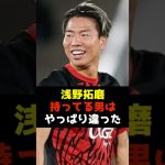 浅野拓磨はなぜか笑いが生まれる！#浅野拓磨 #マジョルカ #バルセロナ