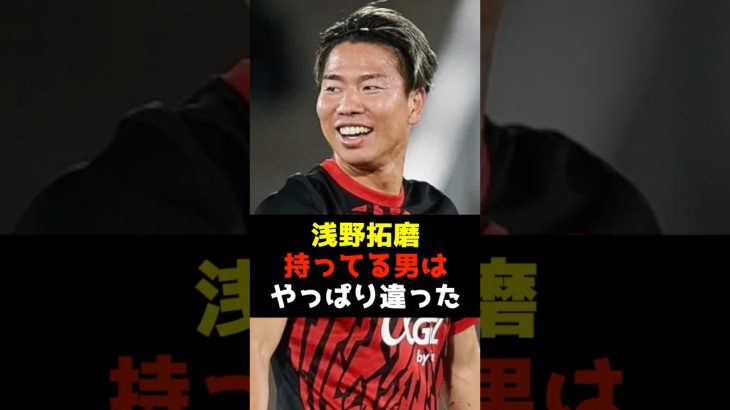 浅野拓磨はなぜか笑いが生まれる！#浅野拓磨 #マジョルカ #バルセロナ