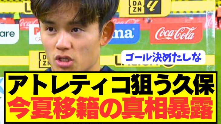 【速報】ソシエダ久保建英が今夏移籍の衝撃の本音暴露！！！！！！！！！