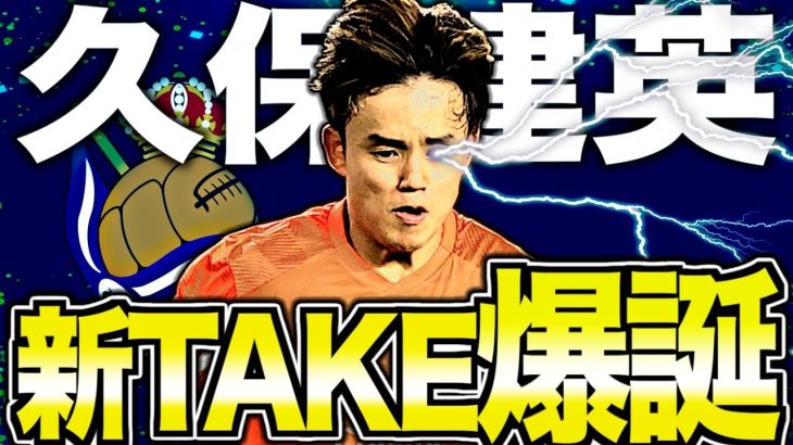 【朗報】久保建英さん、新戦術で大覚醒の予感！