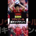 【速報】リヴァプールのスロット監督が遠藤航を副キャプテンに電撃使命か＃リヴァプール＃遠藤航