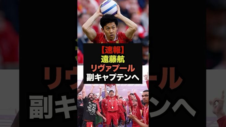 【速報】リヴァプールのスロット監督が遠藤航を副キャプテンに電撃使命か＃リヴァプール＃遠藤航