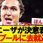 【朗報】遠藤同僚キエーザ、リバプールに去就通達
