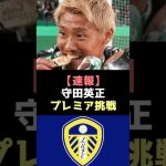 【超速報】守田英正がついにリーズ移籍か#守田英正 #サッカー日本代表 #移籍