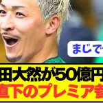 【速報】日本代表エース前田大然が遂にプレミアリーグ電撃参戦へ！！！！！