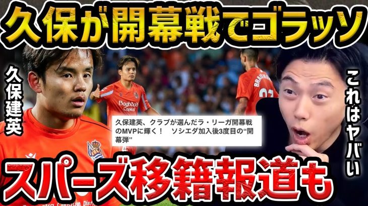 【レオザ】久保建英の開幕戦のゴラッソが凄すぎる/ソシエダで起きた変化/スパーズ移籍報道/堂安律が移籍後初ゴール含む２得点【レオザ切り抜き】