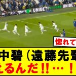 【衝撃】サポーターの心を掴む田中碧！！！！！！