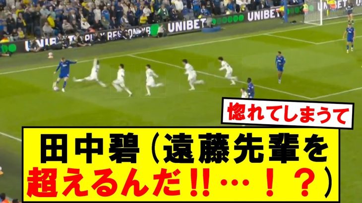【衝撃】サポーターの心を掴む田中碧！！！！！！