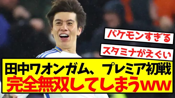 【完全覚醒】田中ワオンガム、プレミア初戦完全無双してしまうｗｗｗｗｗｗｗｗｗｗ