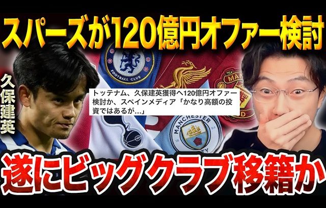 久保建英がバレンシア戦で開幕戦ゴール！トッテナムとアトレティコがオファーの可能性…【レオザ切り抜き】