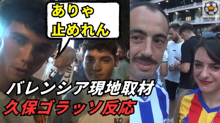 【現地取材】久保建英ゴラッソにバレンシアサポ騒然！街とスタジアムの熱狂