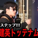【速報】久保建英が更なるステップへ！トッテナムと契約へ！【海外の反応】