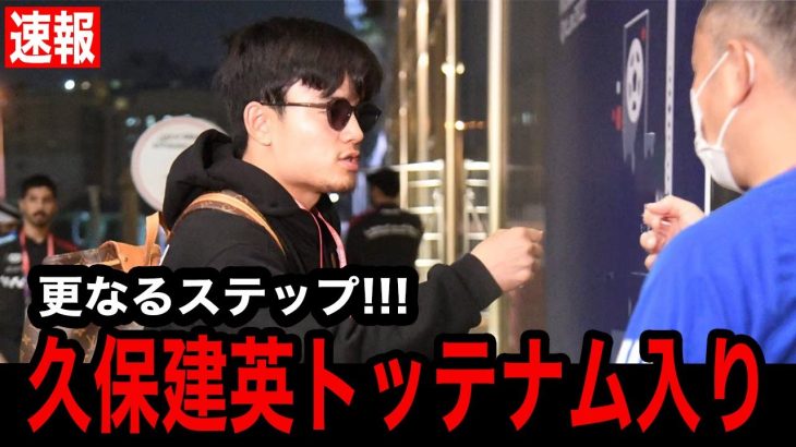 【速報】久保建英が更なるステップへ！トッテナムと契約へ！【海外の反応】