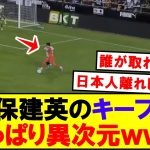【衝撃】久保建英のキープ力、やっぱりえぐいｗｗｗ