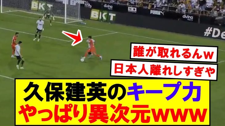 【衝撃】久保建英のキープ力、やっぱりえぐいｗｗｗ