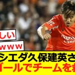 【開幕】久保建英がまたも開幕戦でゴール！しかしチームは勝ちきれずドロー…