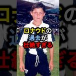 ロナウドの過去が壮絶すぎる#サッカー #久保建英 #ロナウド #メッシ#三笘薫