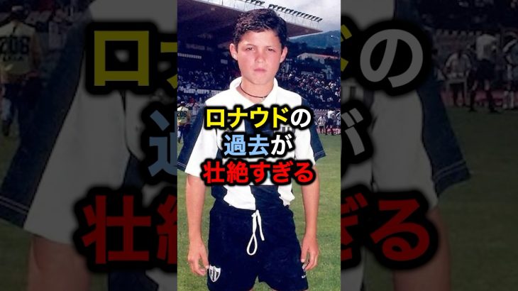 ロナウドの過去が壮絶すぎる#サッカー #久保建英 #ロナウド #メッシ#三笘薫