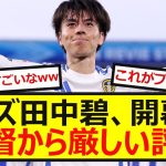 【悲劇】リーズ田中碧、開幕戦勝利も監督から厳しい評価…..