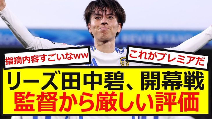 【悲劇】リーズ田中碧、開幕戦勝利も監督から厳しい評価…..