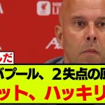 カウンターで二失点の要因、スロットのコメントがこちらです【リバプール】