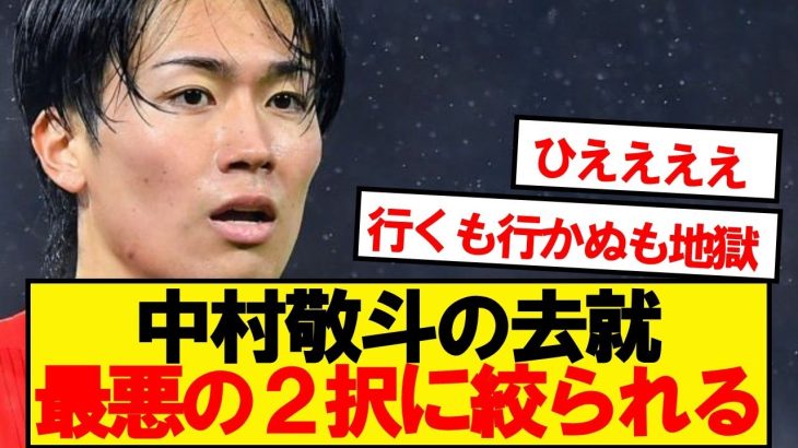 【悲報】スタッドランス中村敬斗にとんでもないクラブがオファー提示…