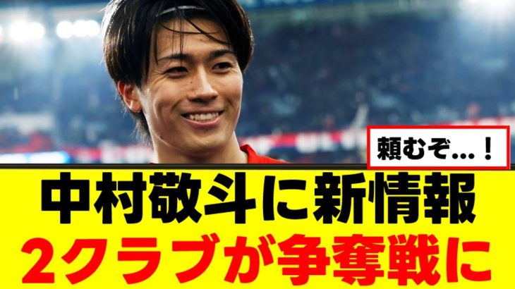 【朗報】中村敬斗さん、救いの手が差し出されるｗｗｗ