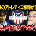 アトレティコ会長が補強終了を宣言！ラスパドーリで打ち止め、久保建英の移籍は消滅へ【レオザ切り抜き】