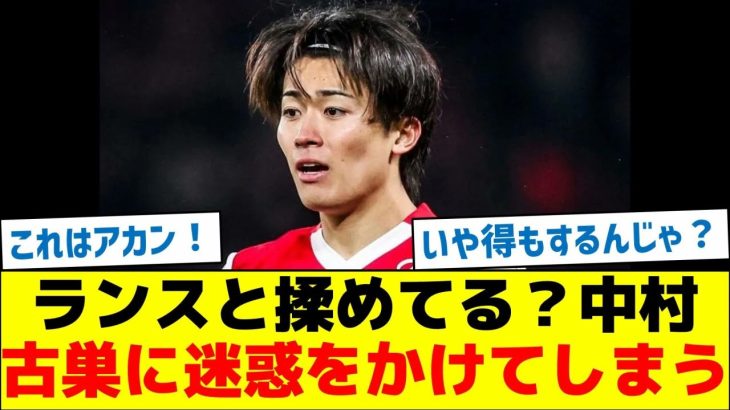 スタッドランスと揉めてる？中村さん、古巣に迷惑をかけてしまう