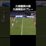 久保建英の弟 久保瑛史のプレー #サッカー