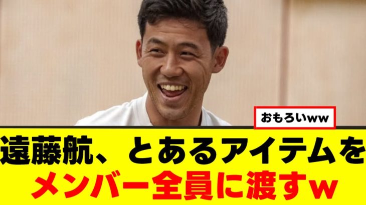 【爆笑】遠藤航さん、リバプール全メンバーにあるアイテムを配給ｗｗｗ