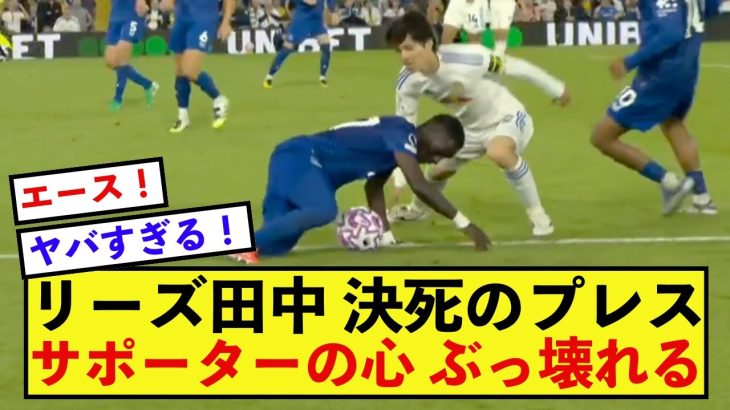 【エース】リーズ田中碧さん、プレミアデビューでとんでもない存在感！