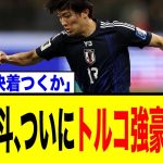 中村敬斗、ついに移籍決着か！トルコ強豪からのオファーに海外ファンは
