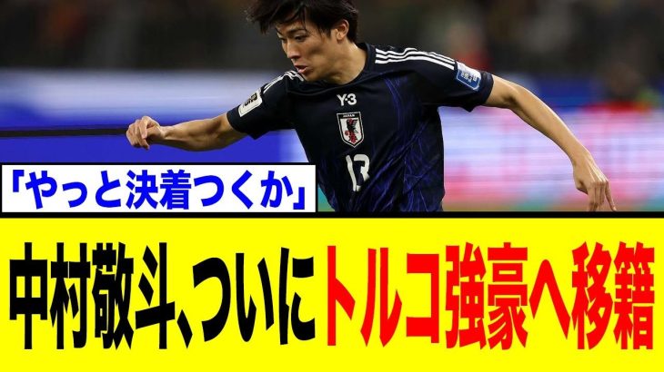 中村敬斗、ついに移籍決着か！トルコ強豪からのオファーに海外ファンは