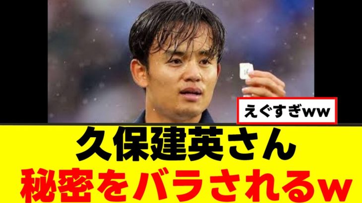 【真相】久保建英さん、とある秘密が暴露されるｗｗｗ