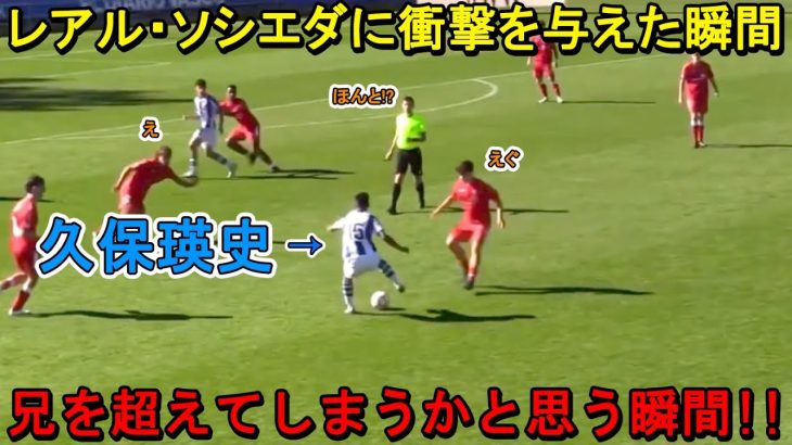 久保建英の弟久保瑛史がソシエダに衝撃を与えた異次元テクニック！