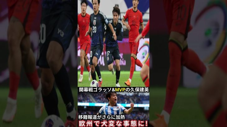 【サッカー日本代表】久保建英が開幕ゴラッソ！逆境を越えた伝説の始まりに世界が衝撃！【海外の反応】