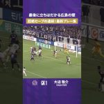 【超絶セーブの連続】大迫敬介 最新版セーブ集【セーブ動画】サンフレッチェ広島