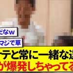 コナテといつも一緒にいる遠藤航さん、笑顔が弾けてしまってると話題に！！！！！