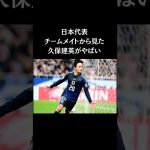 チームメイトから見た久保建英　#久保建英　#サッカー日本代表