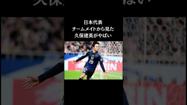 チームメイトから見た久保建英　#久保建英　#サッカー日本代表
