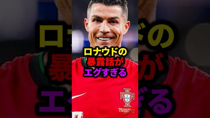 ロナウドの暴露話がエグすぎる#サッカー #久保建英 #ロナウド #三笘薫 #メッシ
