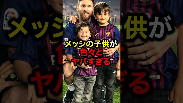 メッシの子供が色々とヤバすぎる#サッカー #久保建英 #ロナウド #三笘薫 #メッシ