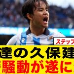 【緊急速報】久保建英の移籍先が遂に決定！！！