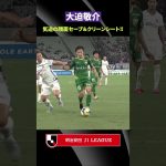 【怒涛のビッグセーブ】大迫敬介の気迫がこもったセーブでクリーンシート達成！