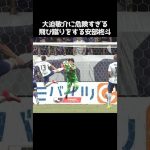 大迫敬介に飛び蹴りする安部柊斗 #サッカー