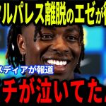 【速報】クリスタルパレス離脱のエゼに放った鎌田大地の‘‘ある発言‘‘に感涙…欧州メディアの取材でエゼが本音激白【海外の反応/サッカー日本代表】