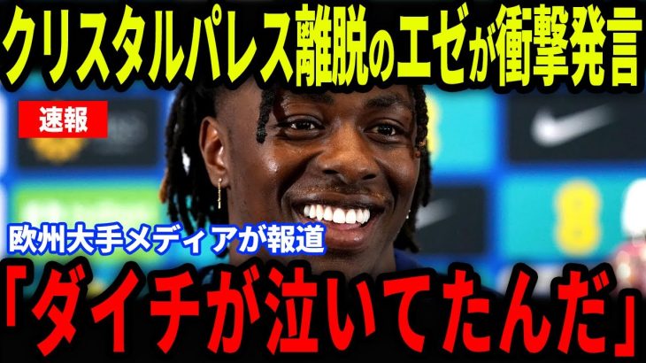 【速報】クリスタルパレス離脱のエゼに放った鎌田大地の‘‘ある発言‘‘に感涙…欧州メディアの取材でエゼが本音激白【海外の反応/サッカー日本代表】