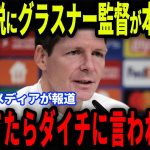 【速報】エゼのクリスタルパレス離脱にグラスナー監督が本音激白…鎌田大地の‘‘ある発言‘‘に涙を流した理由とは【海外の反応/サッカー日本代表】