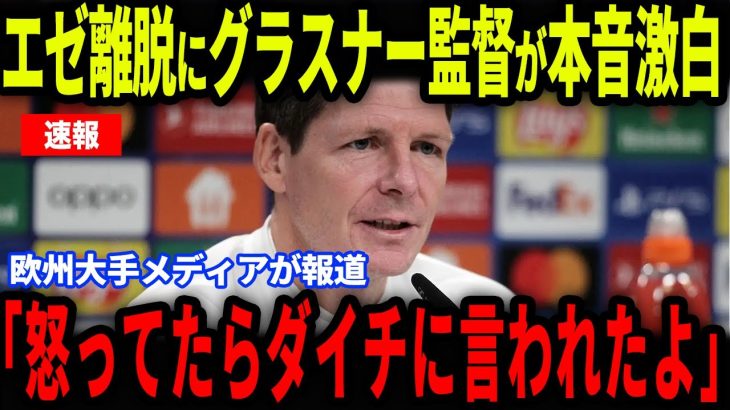 【速報】エゼのクリスタルパレス離脱にグラスナー監督が本音激白…鎌田大地の‘‘ある発言‘‘に涙を流した理由とは【海外の反応/サッカー日本代表】